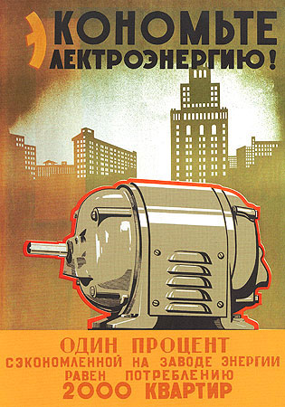 Советский плакат экономьте электроэнергию